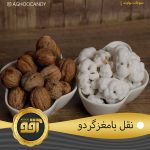 نقل گردویی