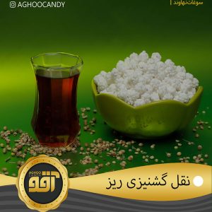 نقل گشنیزی ریز