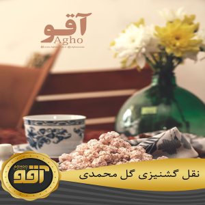 گشنیز گل محمدی