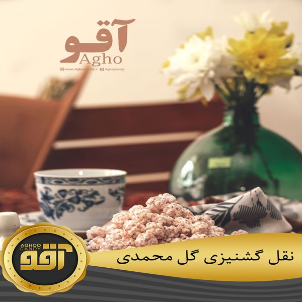 گشنیز گل محمدی